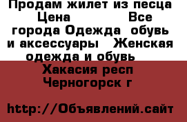 Продам жилет из песца › Цена ­ 14 000 - Все города Одежда, обувь и аксессуары » Женская одежда и обувь   . Хакасия респ.,Черногорск г.